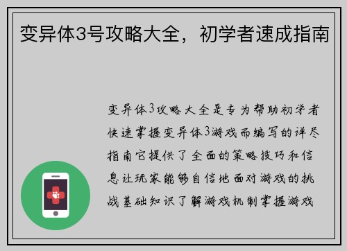 变异体3号攻略大全，初学者速成指南