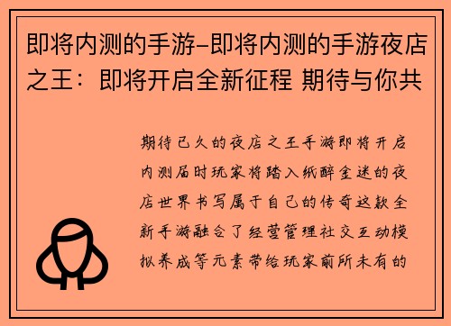 即将内测的手游-即将内测的手游夜店之王：即将开启全新征程 期待与你共赴内测之旅