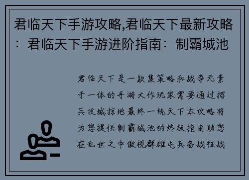 君临天下手游攻略,君临天下最新攻略：君临天下手游进阶指南：制霸城池的终极攻略