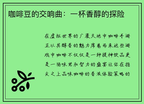 咖啡豆的交响曲：一杯香醇的探险