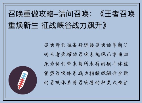召唤重做攻略-请问召唤：《王者召唤重焕新生 征战峡谷战力飙升》