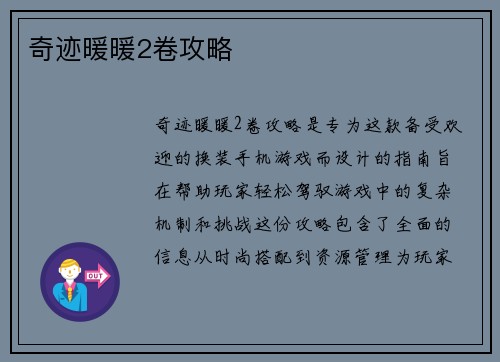 奇迹暖暖2卷攻略