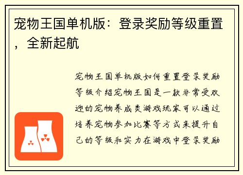 宠物王国单机版：登录奖励等级重置，全新起航