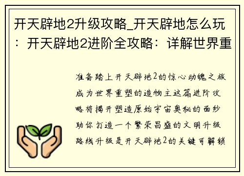 开天辟地2升级攻略_开天辟地怎么玩：开天辟地2进阶全攻略：详解世界重塑的奥秘