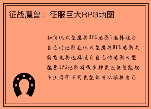 征战魔兽：征服巨大RPG地图