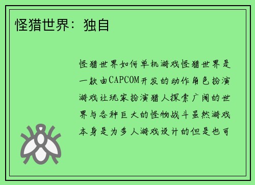 怪猎世界：独自