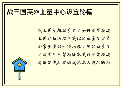 战三国英雄血量中心设置秘籍