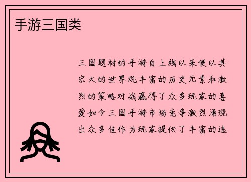 手游三国类