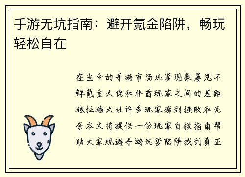 手游无坑指南：避开氪金陷阱，畅玩轻松自在