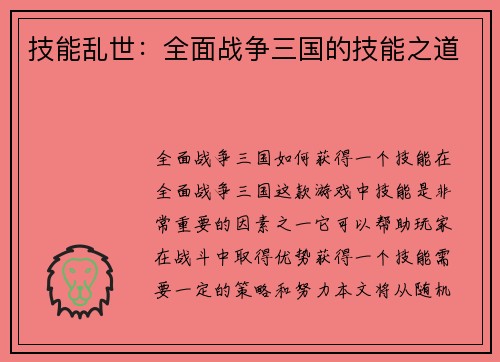 技能乱世：全面战争三国的技能之道