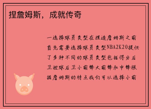 捏詹姆斯，成就传奇