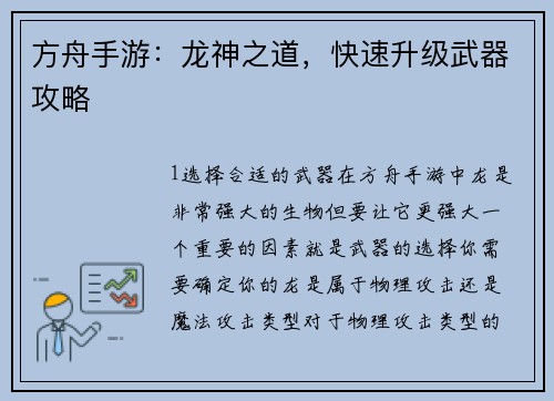 方舟手游：龙神之道，快速升级武器攻略